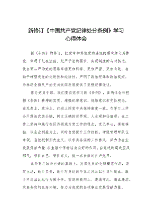 党员干部学习新修订中国共产党纪律处分条例的心得体会两篇.docx