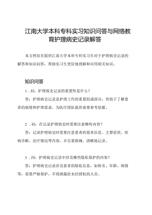 江南大学本科专科实习知识问答与网络教育护理病史记录解答.docx