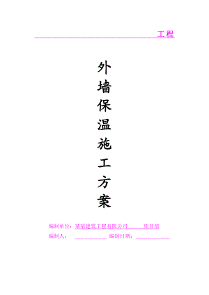 外墙保温施工方案3.doc