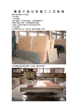 墙面干挂石材施工工艺标准#多图.doc