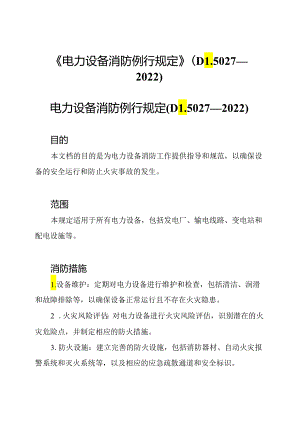 《电力设备消防例行规定》(DL5027—2022).docx