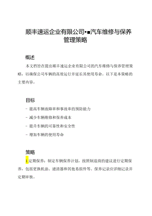 顺丰速运企业有限公司--汽车维修与保养管理策略.docx