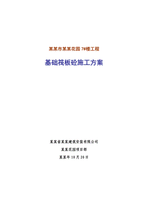 大体积混凝土施工方案基础筏板砼施工方案.doc