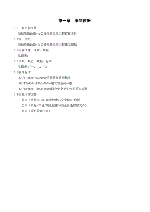 基础设施改造办公楼维修改造工程施工组织设计.doc