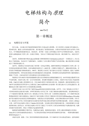 电梯构造与原理(简版).docx