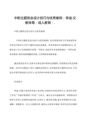 中职主题班会设计技巧与优秀案例：李迪：文教体育：成人教育：..docx
