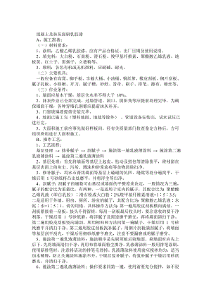 墙面混凝土及抹灰面刷乳胶漆施工工艺.doc