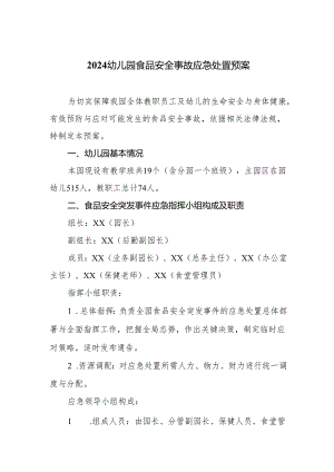 2024幼儿园食品安全事故应急处置预案.docx