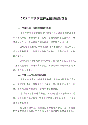 2024年中学学生安全信息通报制度.docx