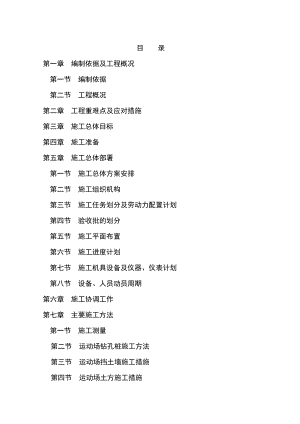 塑胶运动场施工组织设计1.doc