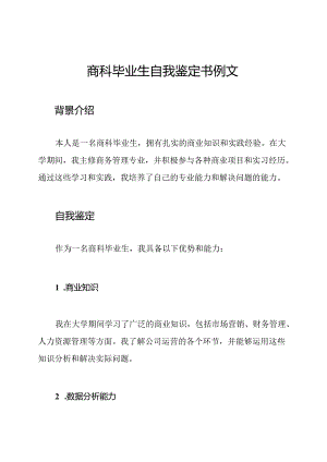 商科毕业生自我鉴定书例文.docx