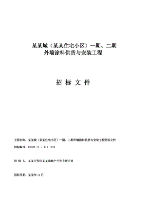 外墙质感涂料施工工程招标文件.doc