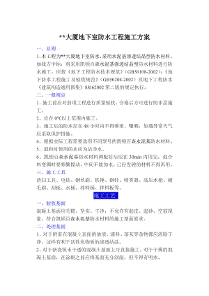 大厦地下室防水工程施工方案.doc