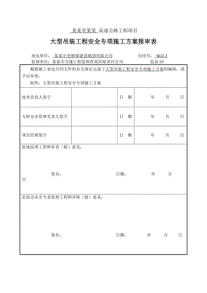 大型吊装工程安全专项施工方案.doc