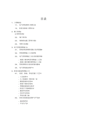 电气管线预埋方案.docx