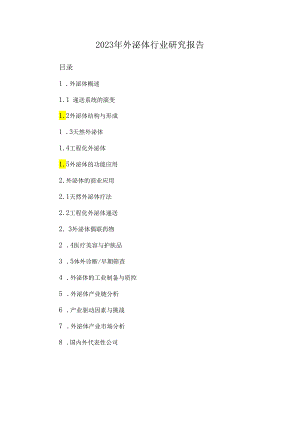 2023年外泌体行业研究报告.docx
