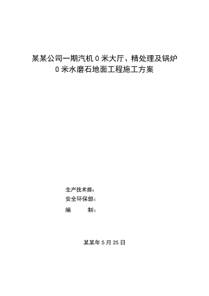 地面工程水磨石地面施工工艺.doc