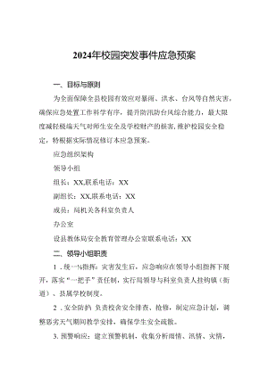 2024年校园突发事件应急预案.docx