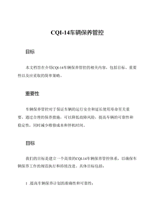 CQI-14车辆保养管控.docx
