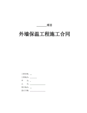 外墙保温施工合同.doc