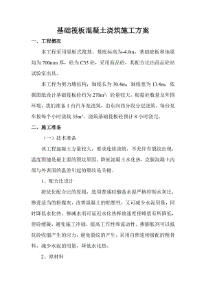 基础筏板混凝土浇筑施工工艺.doc