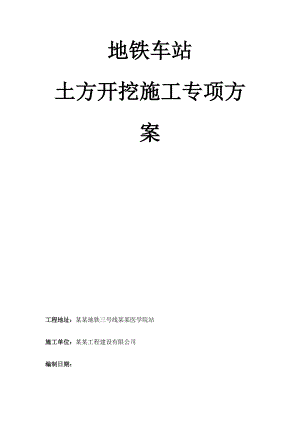 地铁车站土方开挖施工专项方案.doc