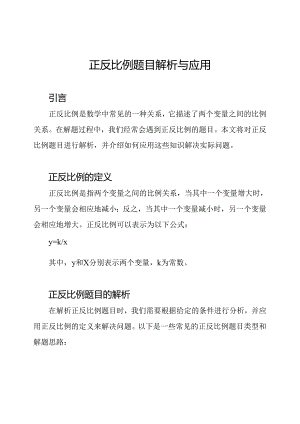 正反比例题目解析与应用.docx