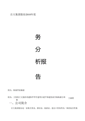 百大集团股份有限公司2010年度财务分析报告-浙江工商大学人力0901.docx