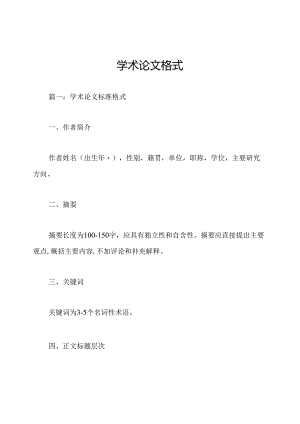 学术论文格式.docx