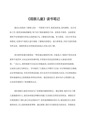 《观察儿童》读书笔记.docx