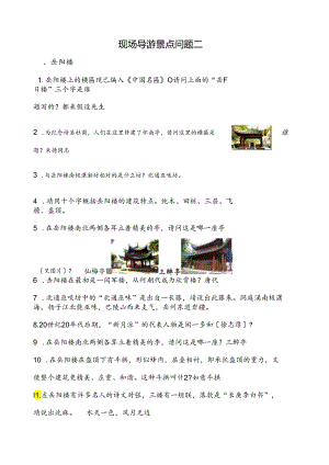 现场导游景点问题.docx