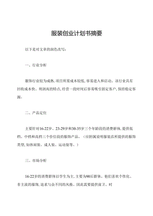 服装创业计划书摘要.docx