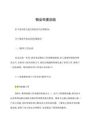 物业年度总结.docx