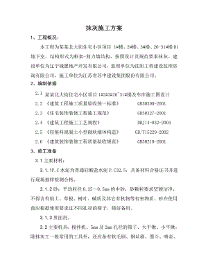 外墙抹灰施工方案.doc