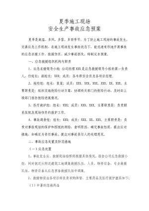 夏季施工现场安全生产事故应急预案.doc