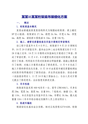 天桥吊装施工方案#山东.doc