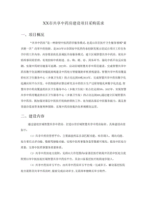 XX市共享中药房建设项目采购需求.docx