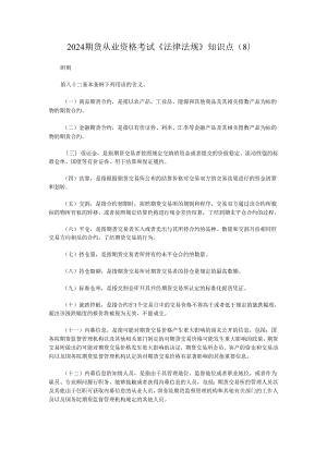 2024期货从业资格考试《法律法规》知识点(8).docx