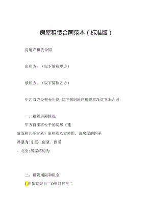 房屋租赁合同范本(标准版).docx