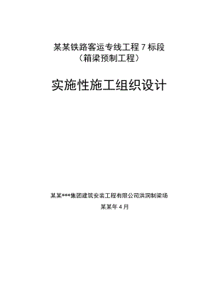 大同至西安铁路客运专线7标段（箱梁预制工程）实施性施工组织设计.doc