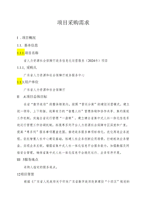 广东省省级政务信息化（2024年第一批）项目需求--广东省人力资源社会保障厅政务信息化运营服务（2024年）项目.docx