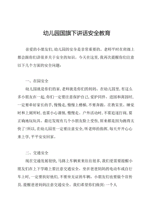 幼儿园国旗下讲话安全教育.docx