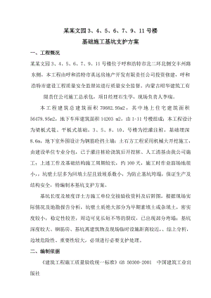 基础施工基坑支护方案.doc
