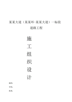 坪塘大道道路工程施工组织设计.doc