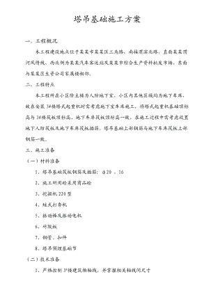 塔吊基础施工方案2.doc