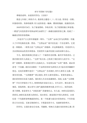 青年节国旗下讲话（通用9篇）.docx