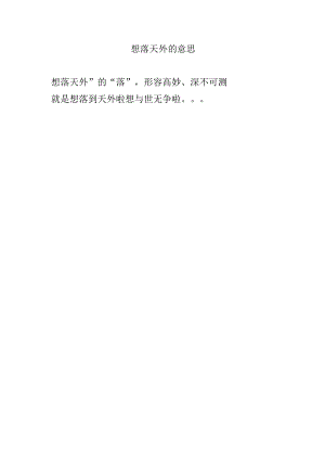 想落天外的意思.docx