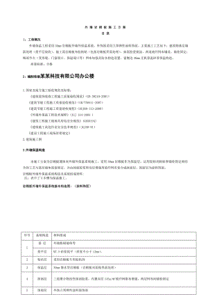 外墙岩棉板保温施工方案.doc