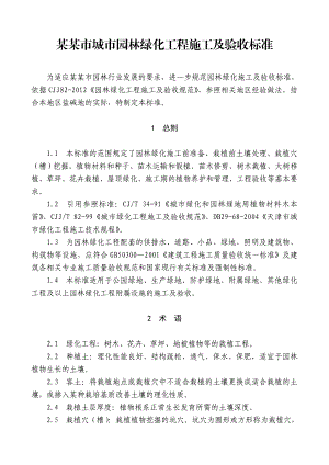 城市园林绿化工程施工及验收标准.doc