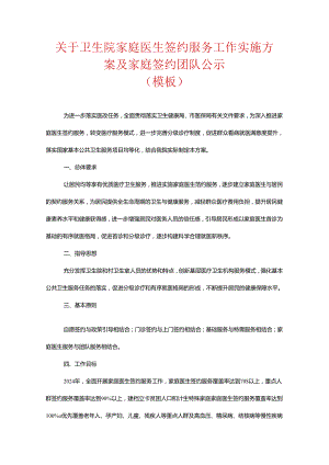 关于卫生院家庭医生签约服务工作实施方案及家庭签约团队公示（模板）.docx